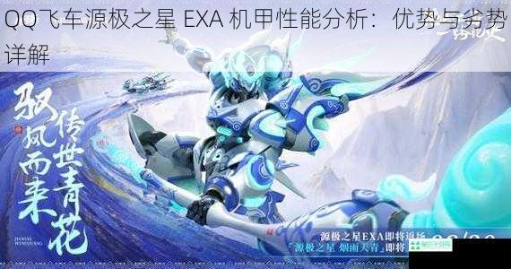 QQ飞车源极之星 EXA 机甲性能分析：优势与劣势详解