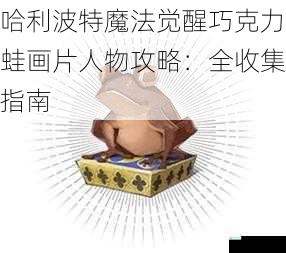 哈利波特魔法觉醒巧克力蛙画片人物攻略：全收集指南