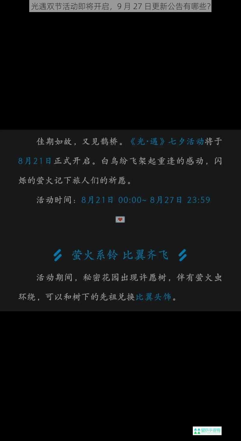 光遇双节活动即将开启，9 月 27 日更新公告有哪些？