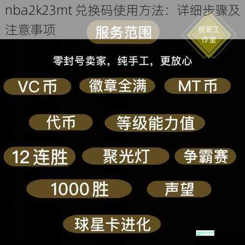 nba2k23mt 兑换码使用方法：详细步骤及注意事项