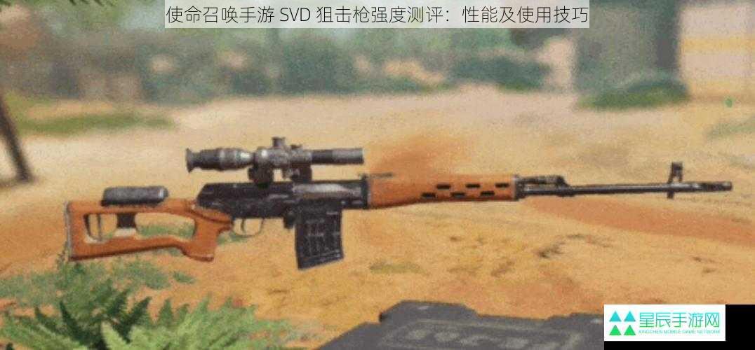 使命召唤手游 SVD 狙击枪强度测评：性能及使用技巧