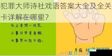 犯罪大师诗社戏语答案大全及全关卡详解在哪里？