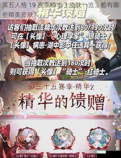 第五人格 19 赛季精华 3 皮肤一览：都有哪些精美皮肤？