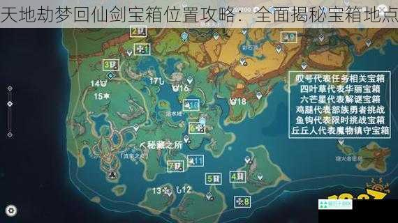 天地劫梦回仙剑宝箱位置攻略：全面揭秘宝箱地点