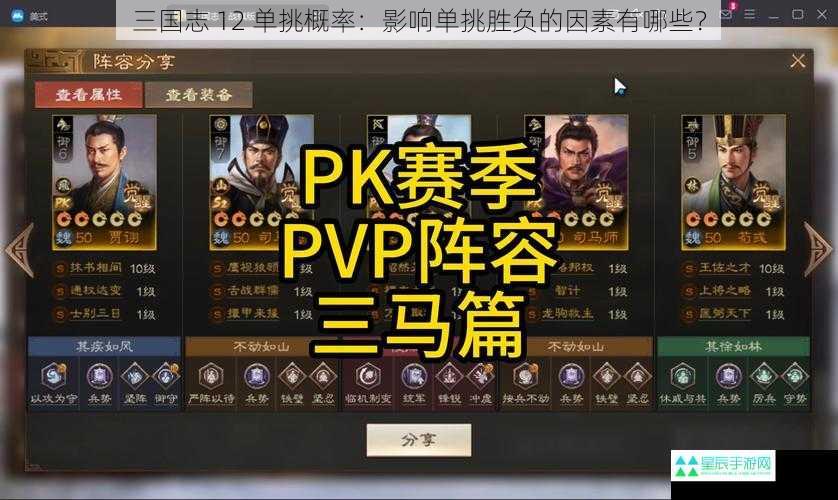 三国志 12 单挑概率：影响单挑胜负的因素有哪些？