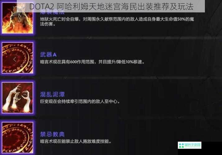 DOTA2 阿哈利姆天地迷宫海民出装推荐及玩法