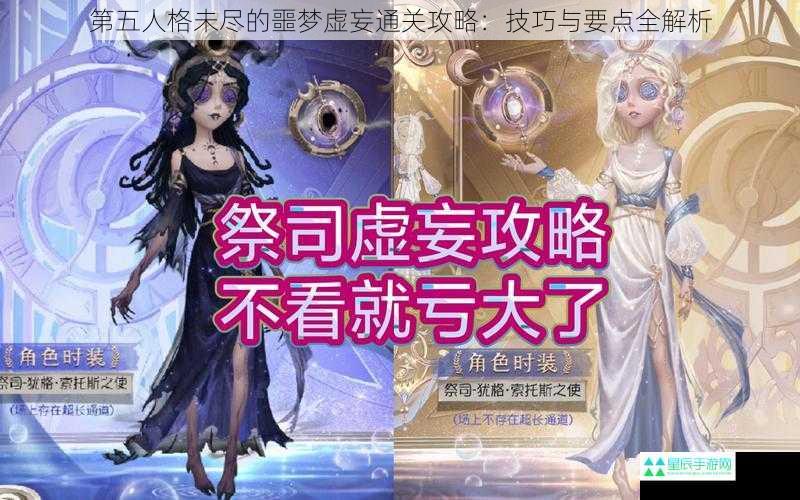 第五人格未尽的噩梦虚妄通关攻略：技巧与要点全解析