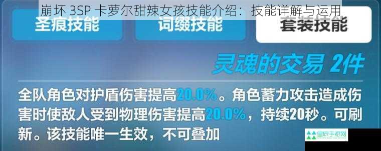 崩坏 3SP 卡萝尔甜辣女孩技能介绍：技能详解与运用