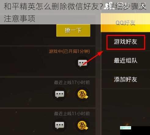 和平精英怎么删除微信好友？详细步骤及注意事项