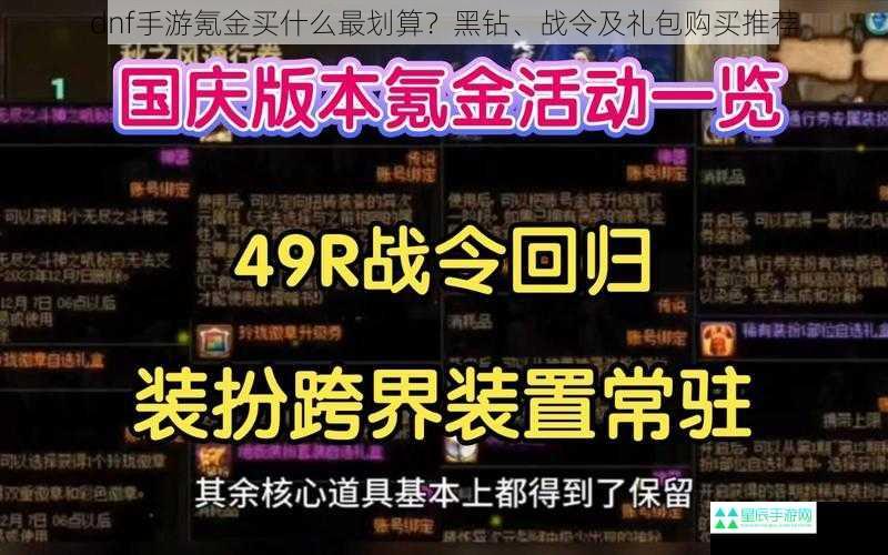 dnf手游氪金买什么最划算？黑钻、战令及礼包购买推荐