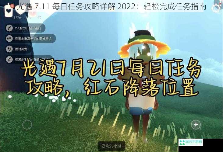 光遇 7.11 每日任务攻略详解 2022：轻松完成任务指南