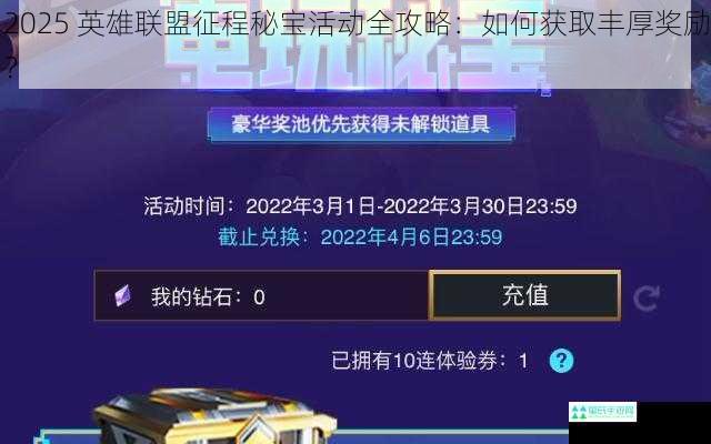 2025 英雄联盟征程秘宝活动全攻略：如何获取丰厚奖励？