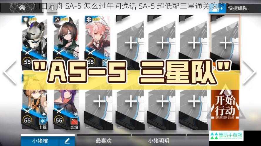 明日方舟 SA-5 怎么过午间逸话 SA-5 超低配三星通关攻略？