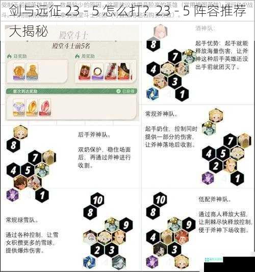 剑与远征 23 - 5 怎么打？23 - 5 阵容推荐大揭秘