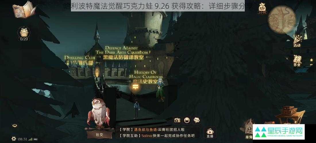 哈利波特魔法觉醒巧克力蛙 9.26 获得攻略：详细步骤分享