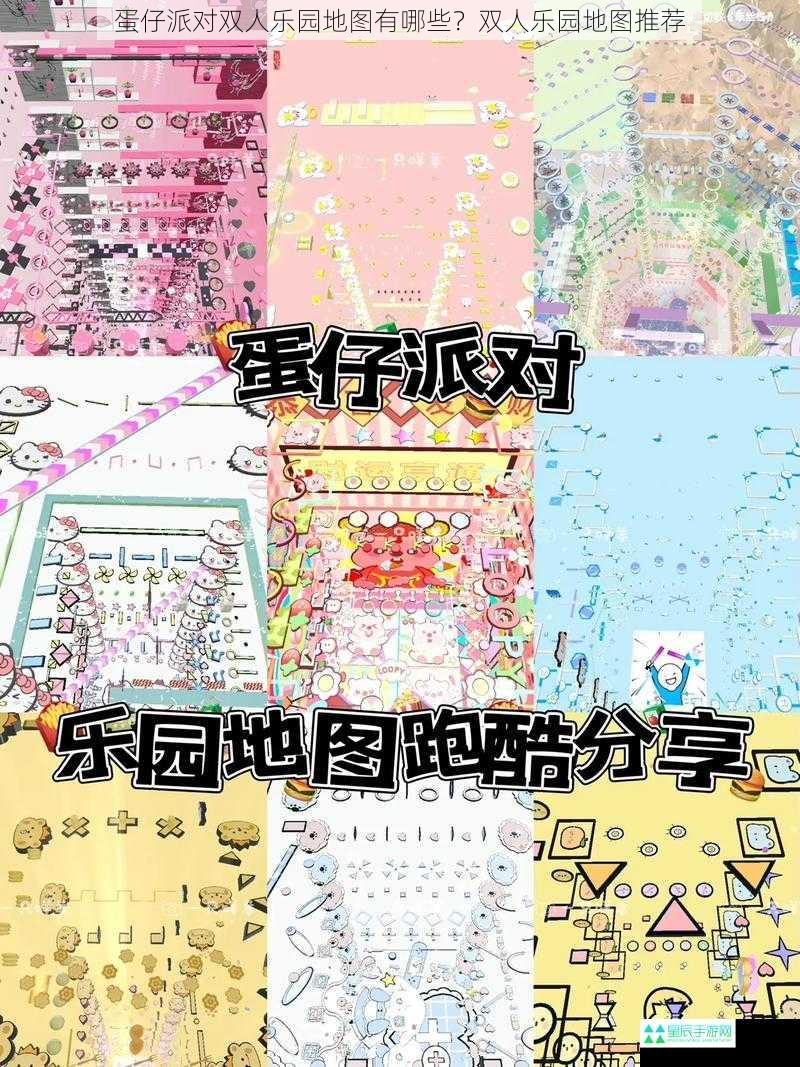 蛋仔派对双人乐园地图有哪些？双人乐园地图推荐