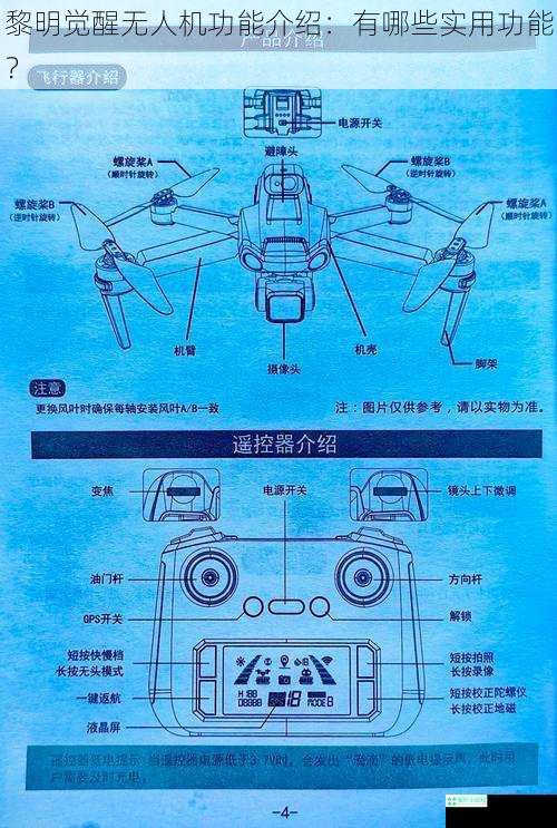 黎明觉醒无人机功能介绍：有哪些实用功能？