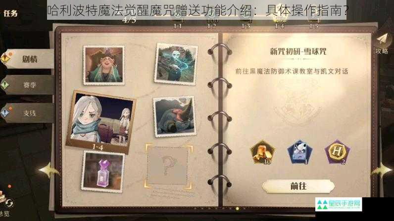 哈利波特魔法觉醒魔咒赠送功能介绍：具体操作指南？