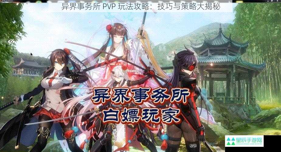 异界事务所 PVP 玩法攻略：技巧与策略大揭秘