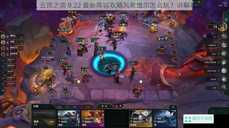 LOL 云顶之弈 9.22 最新阵容双飓风希维尔怎么玩？讲解在此