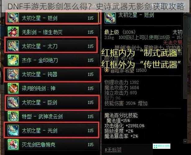 DNF手游无影剑怎么得？史诗武器无影剑获取攻略