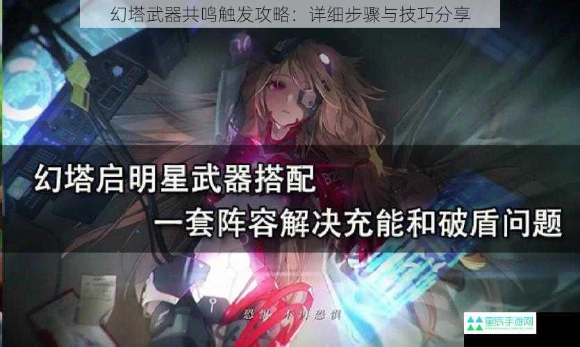 幻塔武器共鸣触发攻略：详细步骤与技巧分享