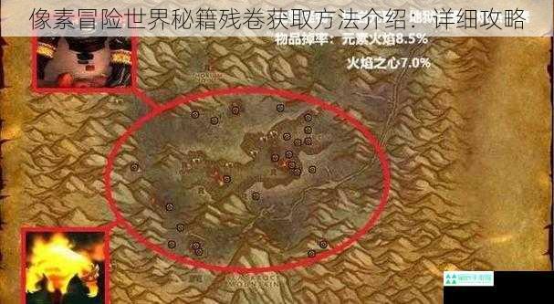 像素冒险世界秘籍残卷获取方法介绍：详细攻略