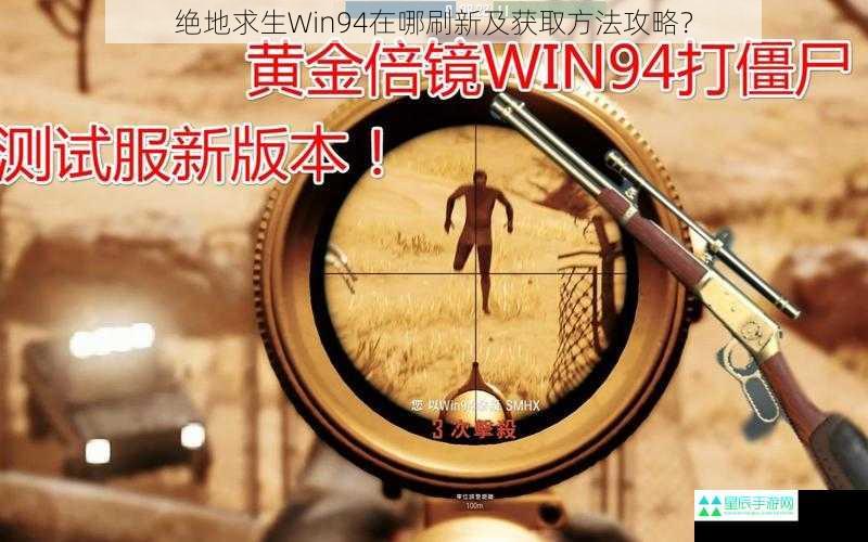 绝地求生Win94在哪刷新及获取方法攻略？