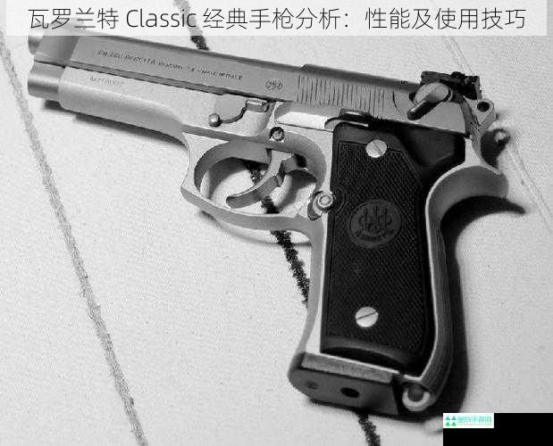 瓦罗兰特 Classic 经典手枪分析：性能及使用技巧