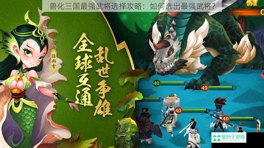 兽化三国最强武将选择攻略：如何选出最强武将？