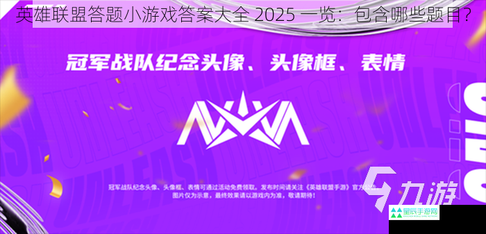 英雄联盟答题小游戏答案大全 2025 一览：包含哪些题目？