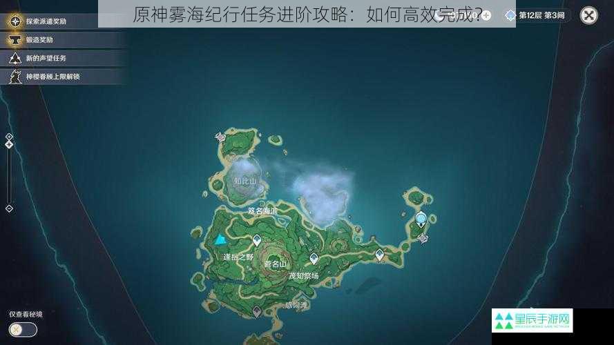 原神雾海纪行任务进阶攻略：如何高效完成？