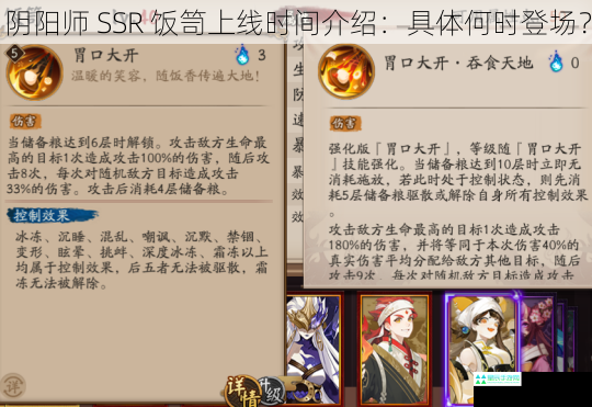 阴阳师 SSR 饭笥上线时间介绍：具体何时登场？