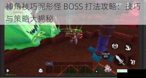 神角技巧泥形怪 BOSS 打法攻略：技巧与策略大揭秘