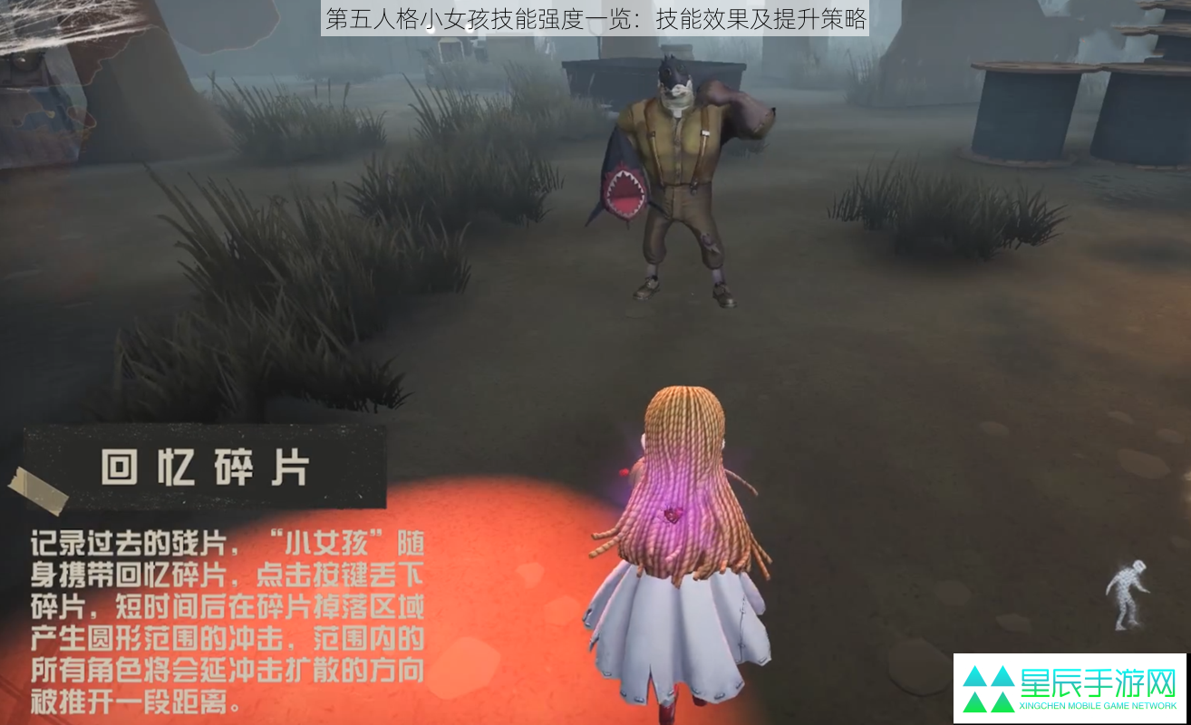 第五人格小女孩技能强度一览：技能效果及提升策略