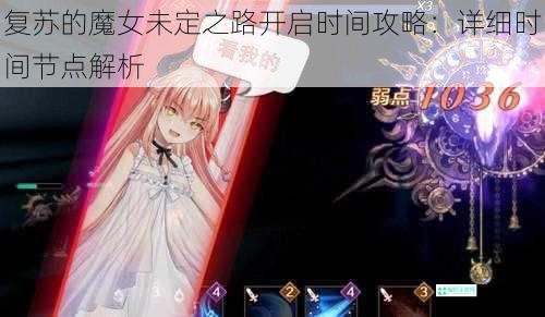 复苏的魔女未定之路开启时间攻略：详细时间节点解析