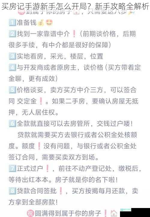 买房记手游新手怎么开局？新手攻略全解析