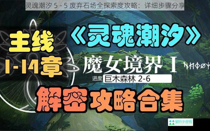 灵魂潮汐 5 - 5 废弃石场全探索度攻略：详细步骤分享