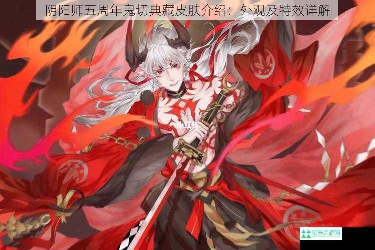 阴阳师五周年鬼切典藏皮肤介绍：外观及特效详解