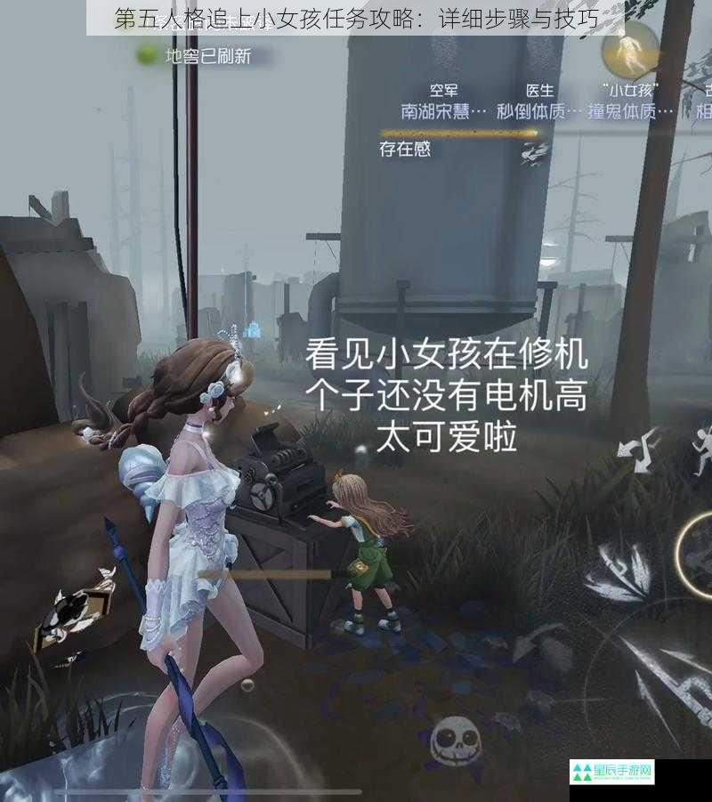 第五人格追上小女孩任务攻略：详细步骤与技巧