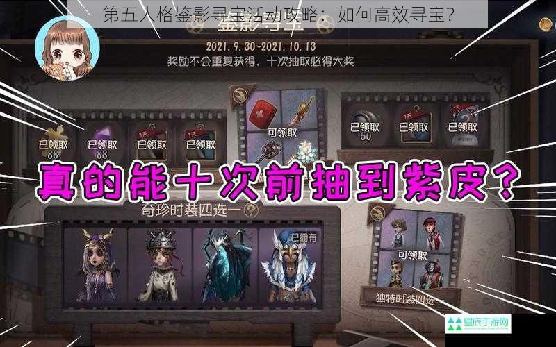 第五人格鉴影寻宝活动攻略：如何高效寻宝？