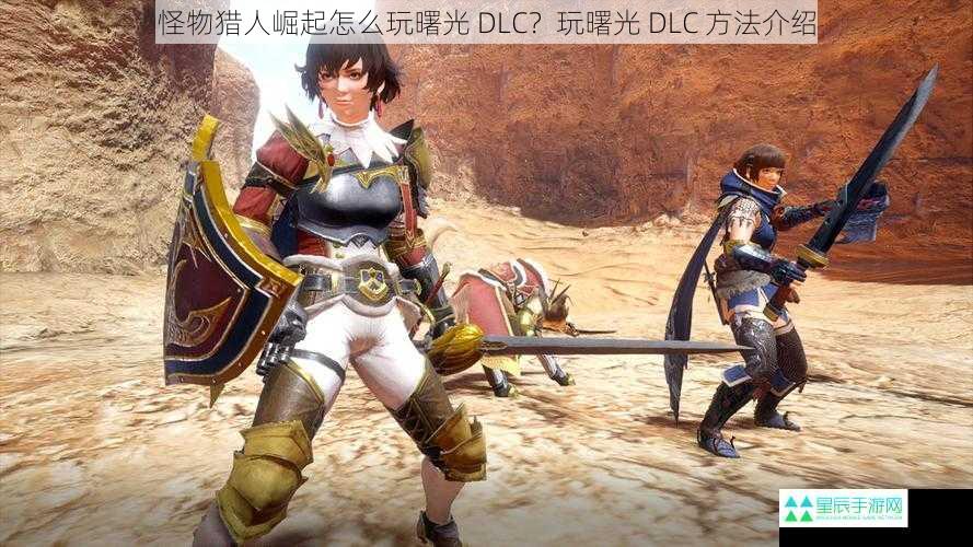 怪物猎人崛起怎么玩曙光 DLC？玩曙光 DLC 方法介绍