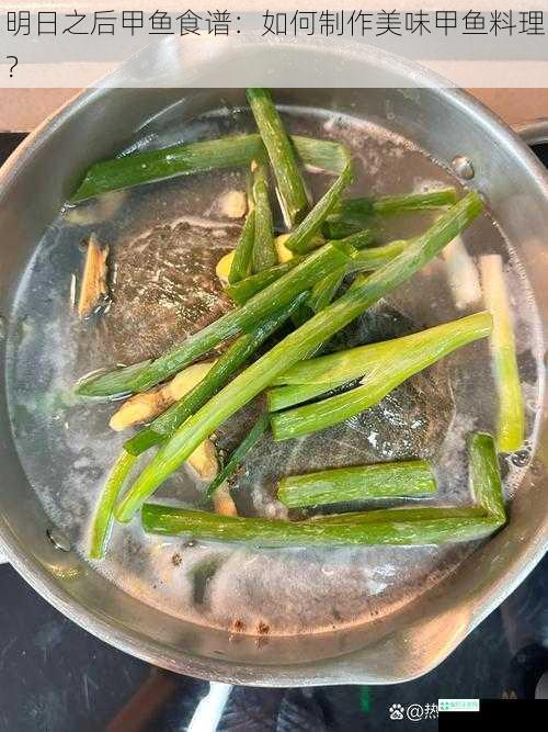 明日之后甲鱼食谱：如何制作美味甲鱼料理？