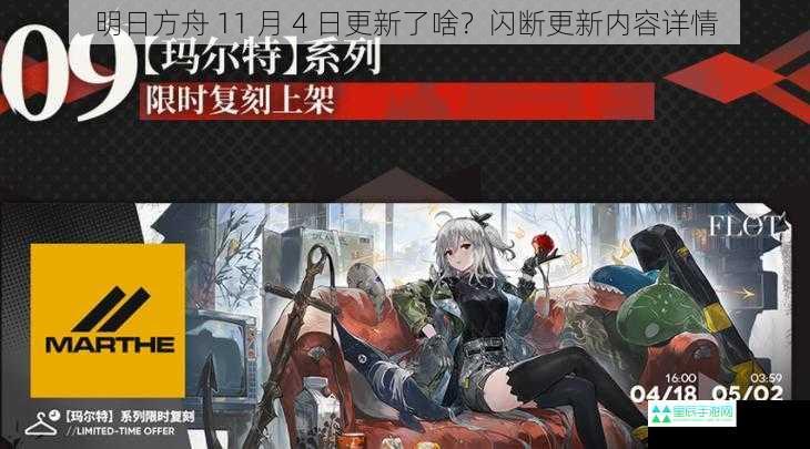 明日方舟 11 月 4 日更新了啥？闪断更新内容详情