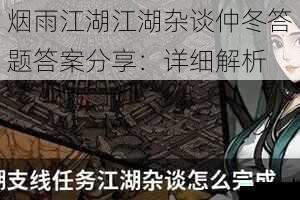 烟雨江湖江湖杂谈仲冬答题答案分享：详细解析