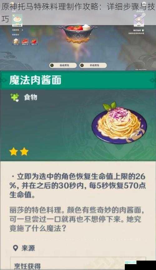 原神托马特殊料理制作攻略：详细步骤与技巧