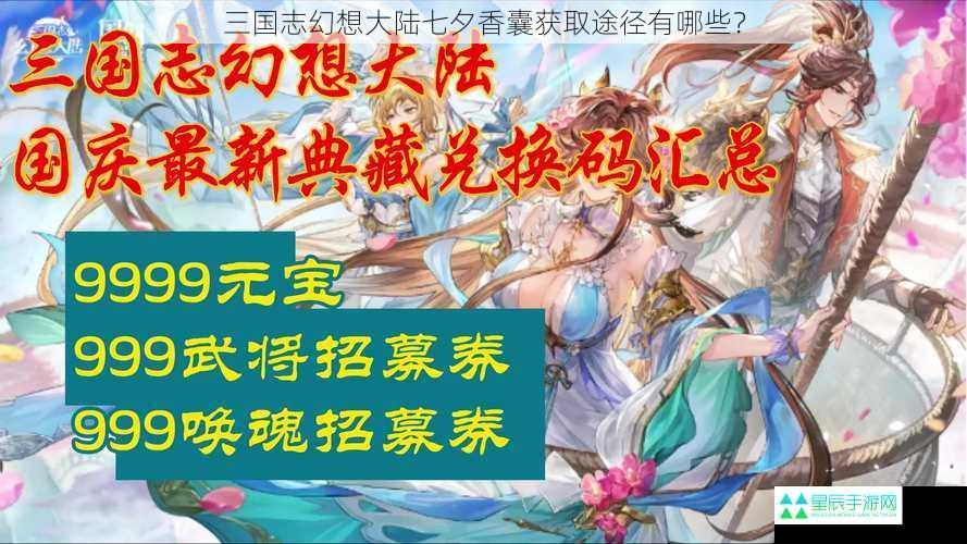 三国志幻想大陆七夕香囊获取途径有哪些？