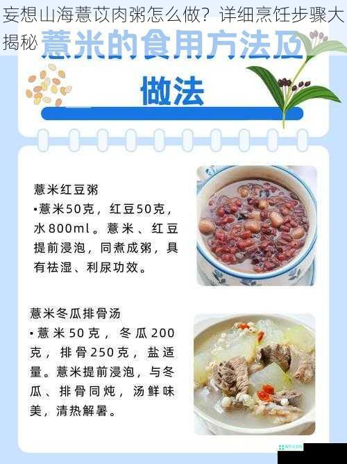 妄想山海薏苡肉粥怎么做？详细烹饪步骤大揭秘