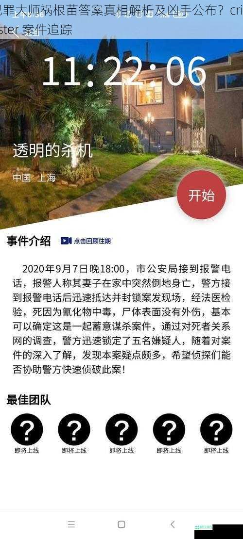 犯罪大师祸根苗答案真相解析及凶手公布？crimaster 案件追踪