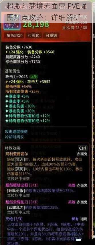 超激斗梦境赤面鬼 PVE 刷图加点攻略：详细解析